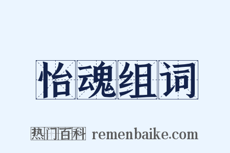 怡魂组词是什么意思的图片